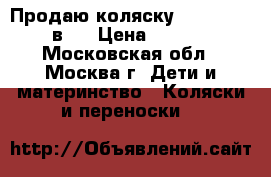 Продаю коляску zippy new 2 в 1 › Цена ­ 9 900 - Московская обл., Москва г. Дети и материнство » Коляски и переноски   